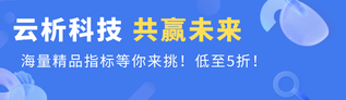 云析赢指标公式网