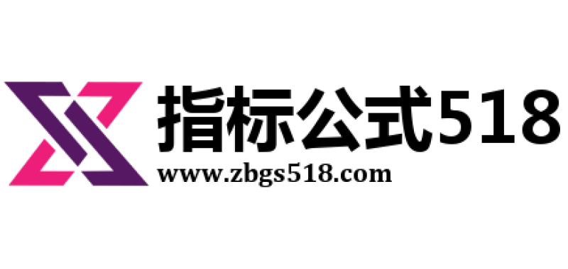 指标公式网-通达信指标公式-股票指标网